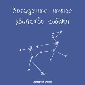 Загадочное ночное убийство собаки by SoundStream Originals