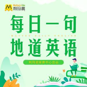 每日一句地道英语【第一季】 by 利玛窦幼少儿口语