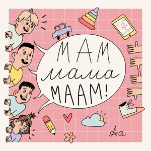 Мам Мама Маам by Карина и Тоня