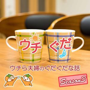 ウチら夫婦のぐだぐだな話 by ウチぐだ