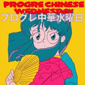 プログレ中華水曜日 by プログレ中華水曜日