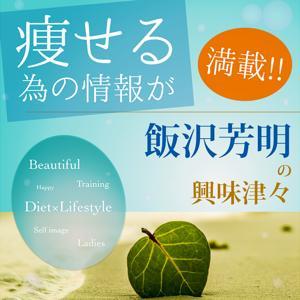 痩せる為の情報が満載!!『飯沢芳明の興味津々』 by 飯沢芳明,MaiMai
