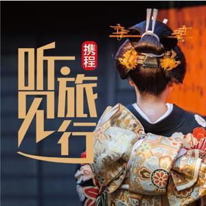 玩遍日本|携程听见旅行 by 听见旅行