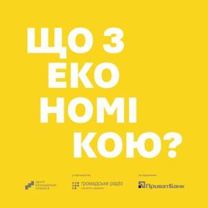 Подкасти ЦЕС "Що з економікою" by Центр економічної стратегії / Centre for Economic Strategy