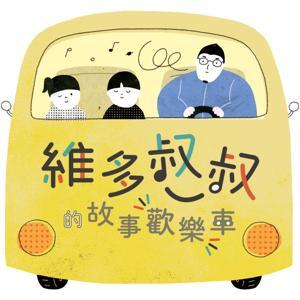 維多叔叔的故事歡樂車 by 維多叔叔