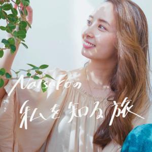 “本当の私”を知る旅 ｜生き方の知恵を発信 by NATSUKO OKADA