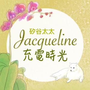 矽谷太太 Jacqueline充電時光 by 矽谷太太