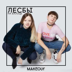 Лесбы на балоце by MAKEOUT