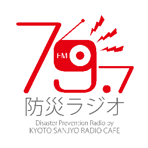 FM79.7MHz京都三条ラジオカフェ - FM79.7MHz京都三条ラジオカフェ：放送 by FM79.7MHz京都三条ラジオカフェ