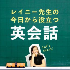レイニー先生の今日から役立つ英会話 by PitPa, Inc.