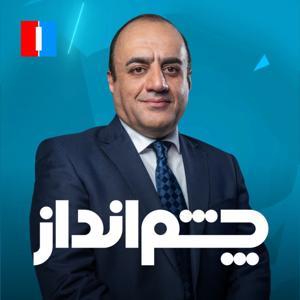 Cheshmandaz - چشمانداز by Iran International-  ایران اینترنشنال