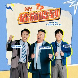 MY FM 估你唔到- Radio Station [CHI] by MY