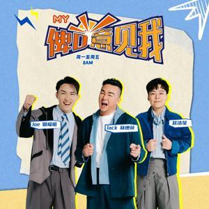 MY FM 我要讲嘢 - Radio Station [CHI] by MY