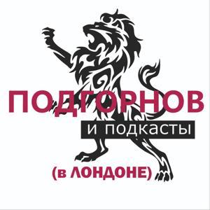 Подгорнов и подкасты (в Лондоне) by Никита Подгорнов