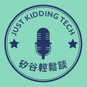 矽谷輕鬆談 Just Kidding Tech by 柯柯與肯吉在矽谷