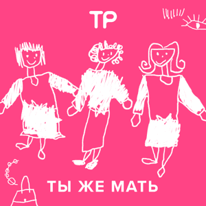 Ты же мать by Техника Речи
