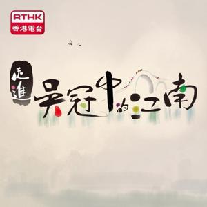 走進吳冠中的江南 by RTHK.HK