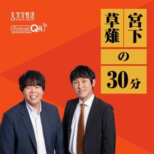 宮下草薙の30分 by 文化放送PodcastQR
