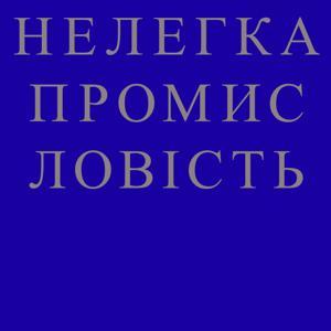 НЕЛЕГКА ПРОМИСЛОВІСТЬ by НЕЛЕГКА ПРОМИСЛОВІСТЬ