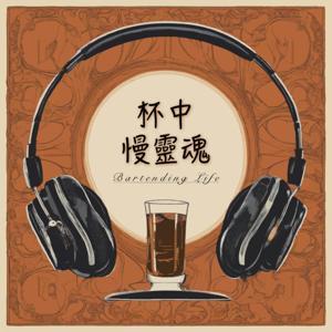 杯中慢靈魂 by Ken.T