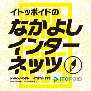 なかよしインターネッツ by イトッポイド