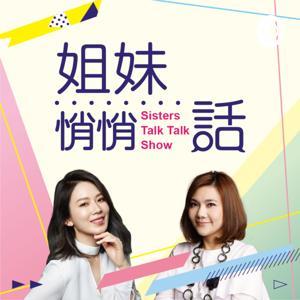 姐妹悄悄話|SistersTalkTalkShow by 姐妹悄悄話|Sisterstalktalkshow
