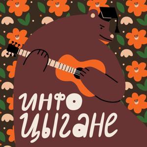 Инфоцыгане by Кристина Вазовски