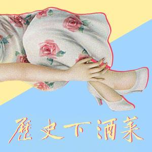 歷史下酒菜 by 歷史下酒菜