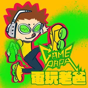 電玩老爸 GAMEPAPA by 電玩老爸