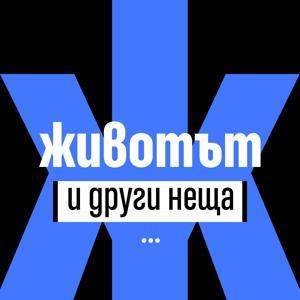 Животът и други неща by БУЛЕВАРДБЪЛГАРИЯ