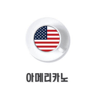아메리카노 by Inkeun Song