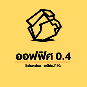 ออฟฟิศ 0.4 by โลกไปไกลแล้ว