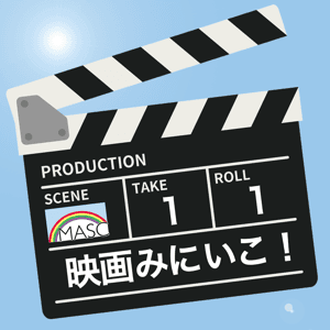 映画みにいこ！ by MASC