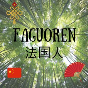 Faguoren 法国人 - Apprendre le chinois by Joy Chrissokerakis