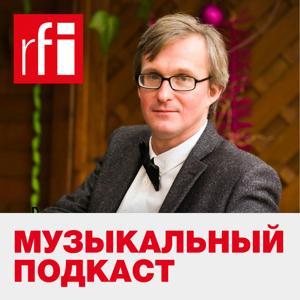 Музыкальный подкаст by RFI на русском