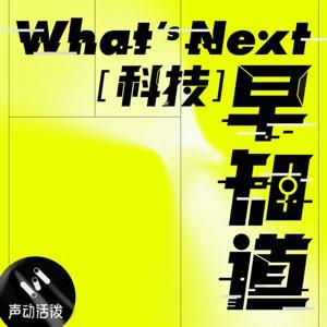 What's Next｜科技早知道 by 声动活泼