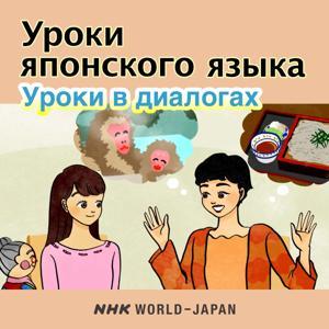 Уроки японского языка: Уроки в диалогах | NHK WORLD-JAPAN by NHK WORLD-JAPAN