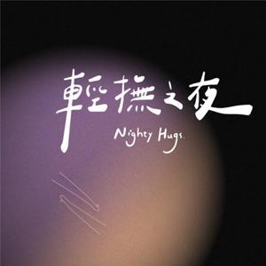 輕撫之夜 by Annie & Daphne