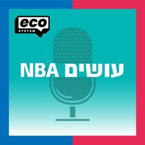 עושים NBA by ecosystem | אקוסיסטם
