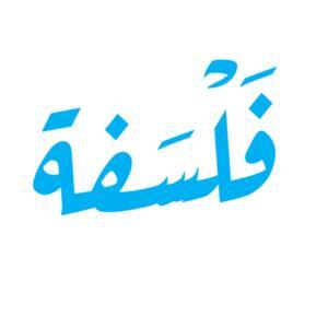 فَلْسَفة by Mizwad | مزواد