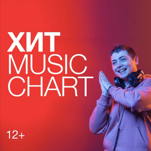 Хит Music Chart на Радио Хит | Смотри радио by Радио Хит | Смотри радио