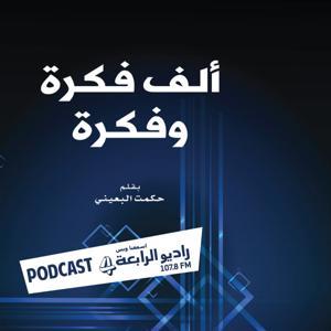 ألف فكرة وفكرة – راديو الرابعة 107.8 FM by راديو الرابعة بودكاست
