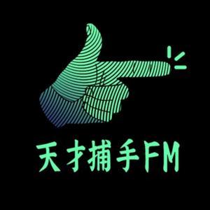 天才捕手FM-最带劲的职业故事 by 大魔宙