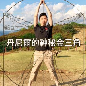 丹尼爾的神秘金三角|超全能診所 by 王偉全醫師 Daniel WANG, MD|超全能診所 Ultra Clinic