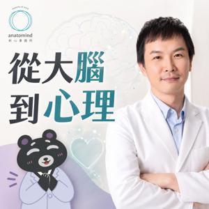 🧠從大腦到心理🫀 by 陳璿丞x析心事務所