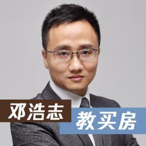 邓浩志教买房 by 邓浩志地产经济观察