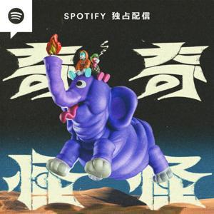 奇奇怪怪 by TaiTan/玉置周啓