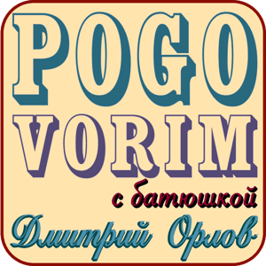 PogovoriM by Dmitry Orlov
