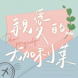 親愛的,尤加利葉 by YENYEN