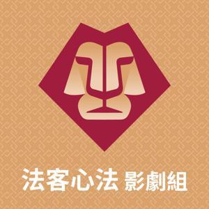 《法客心法影劇組》Eye on Forensic Psych: TV Drama & Films by Leon Huang